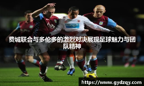 费城联合与多伦多的激烈对决展现足球魅力与团队精神